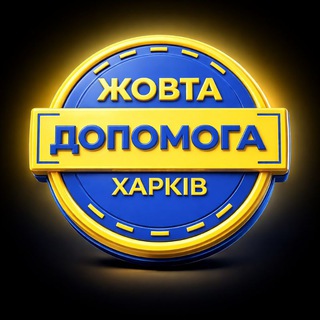 Жовта Допомога (Освітній хаб для родин👨‍👩‍👦🇺🇦)
