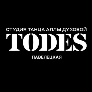 TODES | ПАВЕЛЕЦКАЯ | ТАНЦЫ