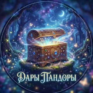 Дары Пандоры