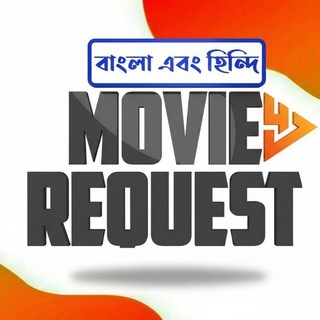 𝗠𝗼𝘃𝗶𝗲 𝗥𝗲𝗾𝘂𝗲𝘀𝘁𝘀 𝗚𝗿𝗼𝘂𝗽 || মুভি রিকুয়েস্ট গ্রুপ