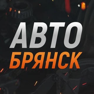 Авто Брянск