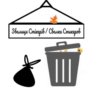 Звалище стікерів / Свалка стикеров