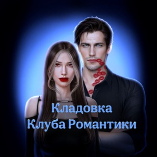 Кладовка Клуба Романтики