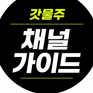 갓물주 채널 가이드