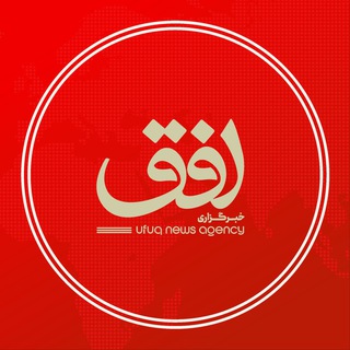 خبرگزاری افق