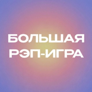 БОЛЬШАЯ РЭП-ИГРА