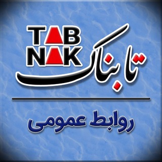 روابط عمومی تابناک