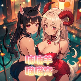 喃喃羊&喵喵窝&叻叻猪MMK交流群