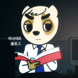 아나이의 블로그
