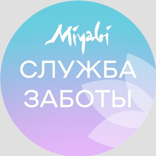 Служба заботы | Miyabi