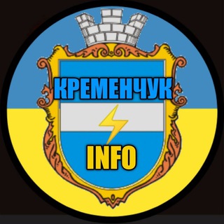 Кременчук ⚡️INFO