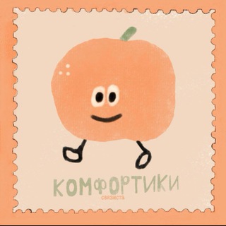 комфортики связиста