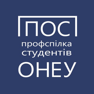 ППОС ОНЕУ • профспілка студентів