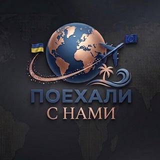 Поехали с нами