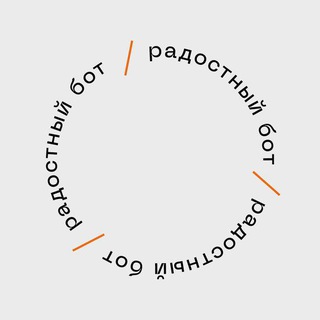 Радостный бот