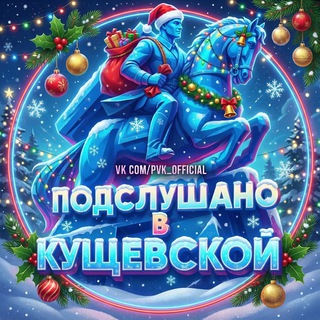 Кущевская | Подслушано