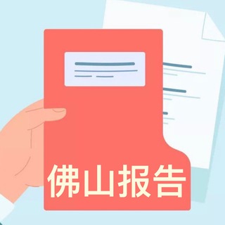佛山报告分享