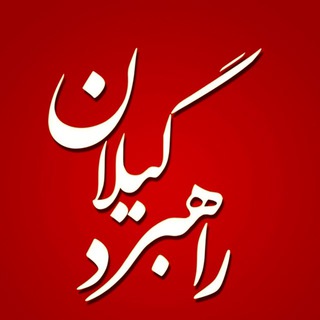 راهبرد گیلان