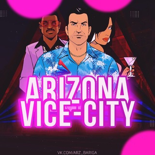 🏖 ЧАТ | ARIZONA RP | VICE CITY | GTA SAMP