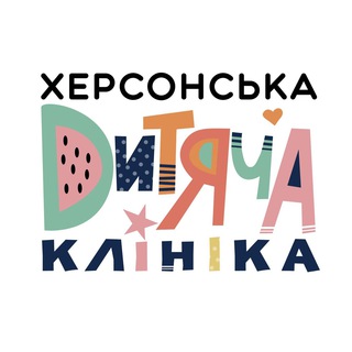 🇺🇦 Херсон / Дитяча обласна клінічна лікарня