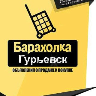 ГУРЬЕВСК ОБЪЯВЛЕНИЯ