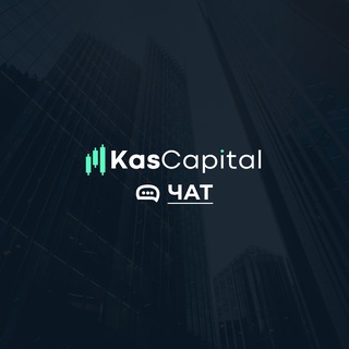 KasCapital Чат