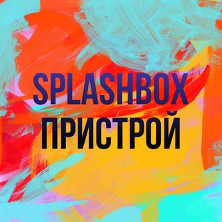 Splashbox Пристрой / Обмен