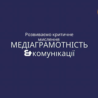 МЕДІАГРАМОТНІСТЬ & Комунікації