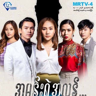 အမုန်းရဲ့အလွန် [ MSHD ]
