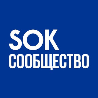 Сообщество SOK