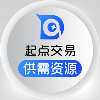 起点交易 - 供需资源/付费广告