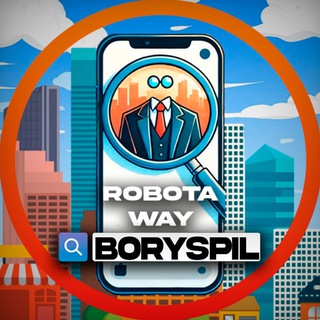 Бориспіль & RobotaWay 💰