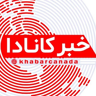 خبرکانادا