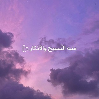 منبه التَّسبيح والأذكار ᥫ᭡