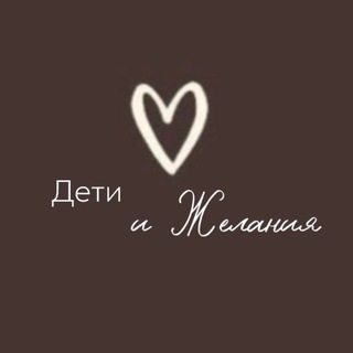 Дети и Желания