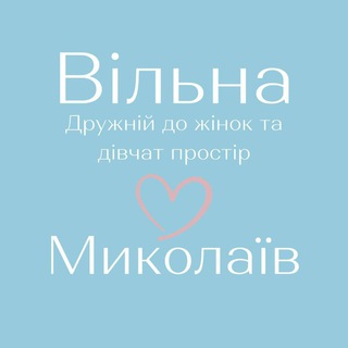Вільна у Миколаєві