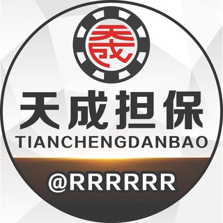 天成担保二组业务员 天权