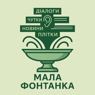 Мала Фонтанка