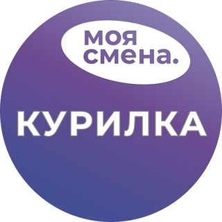 Моя Смена | Курилка