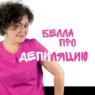 БЕЛЛА ПРО ДЕПИЛЯЦИЮ И МАРКЕТИНГ