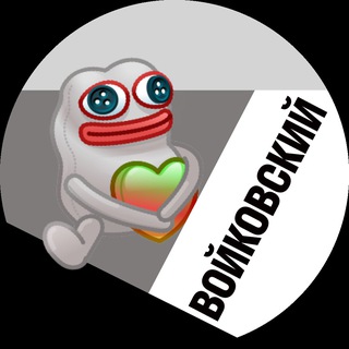 Войковский