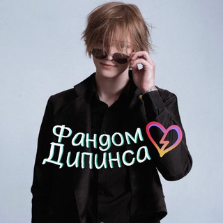 Фандом Дипинса 💠