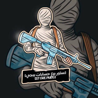 [ستور بيع حسابات ببجي] ‏[STORE PUBG]