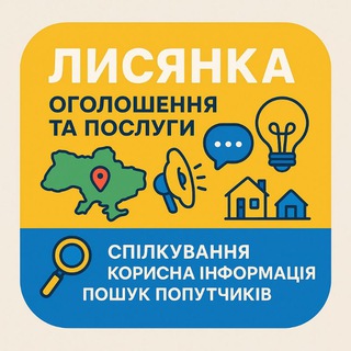 Лисянка | Оголошення. Купуй - Продавай. Знаходь швидко саме те що цікавить!