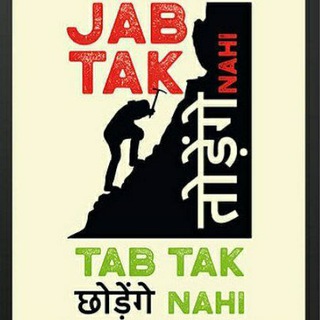 जब तक तोड़ेंगे नहीं 🔨⛏तब तक छोड़ेंगे नहीं✍✍✍