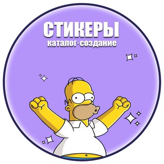 Создать стикеры | Каталог