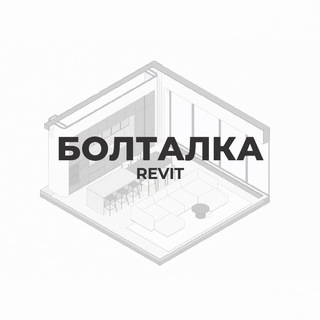 Болталка | Revit