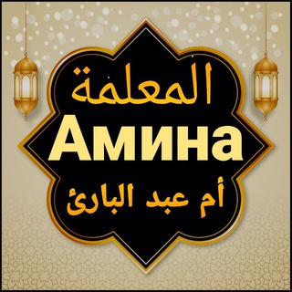 Аminа أم عبد البارئ