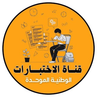 قناة الأختبارات الوطنية الموحدة