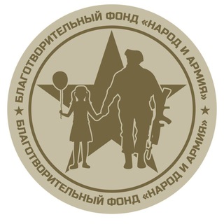 НАРОД АРМИЯ